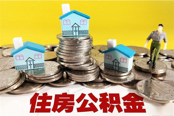 凤城离职了多长时间可以取公积金（离职了多久可以取住房公积金）