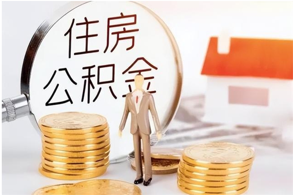 凤城离职公积金没取会怎么样（离职公积金不取有影响吗）