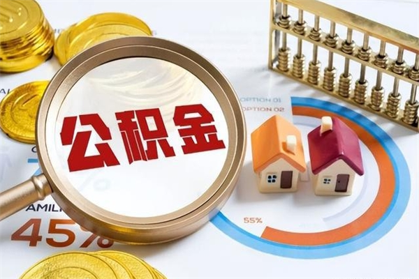 凤城公积金必须离职6个月以后才能取吗（离职后住房公积金必须六个月以后才可以取出来吗）