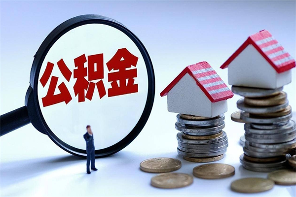 凤城怎么把住房离职公积金全部取（离职怎么取住房公积金里的钱）