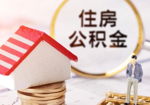 凤城代取个人住房公积金（一般代取公积金手续费多少）