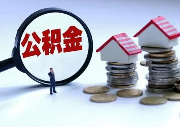 凤城公积金封存了怎么帮提（住房公积金封存了怎么提现）