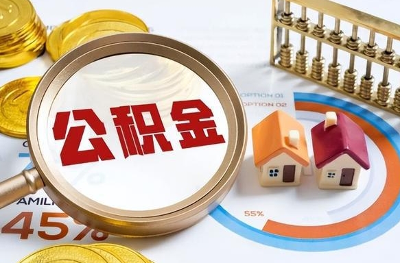 凤城在职人员怎么取住房公积金（在职人员怎么取公积金全额）